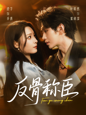 反骨称臣（71集）好看短剧追不停