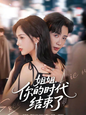 姐姐，你的时代结束了（72集）越看越好看短剧