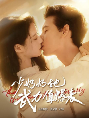 少奶奶她武力值爆表（82集）免费看短剧