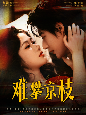 难攀京枝（74集）集免费看短剧