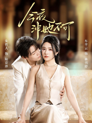 今夜非她不可（64集）大结局太过瘾了