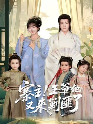 寨主！王爷他又来剿匪了（59集）短剧太上头了