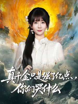 真千金只是强了一点，你们哭什么（82集）最新火爆短剧