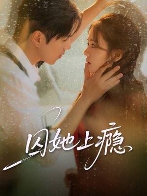 囚她上瘾（60集）全集都在这里了