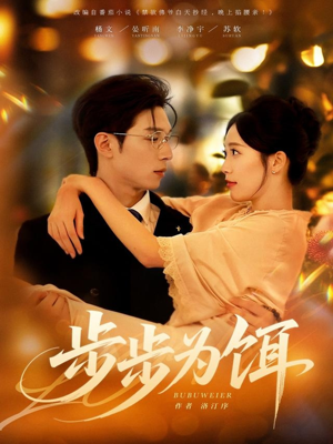 步步为饵(80集) 步步为饵(80集)火热短剧抢先看