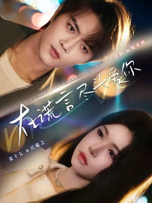 在谎言尽头爱你（60集）热播短剧推荐