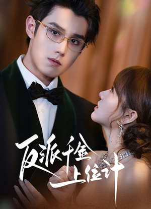 反派千金上位记（60集）热门短剧免费看