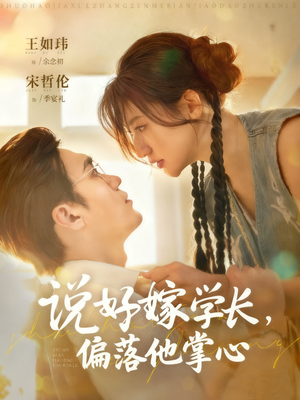 说好嫁学长，偏落他掌心（60集）我真的爱了