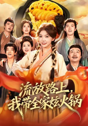 流放路上,我带全家炫火锅(80集) 流放路上,我带全家炫火锅(80集)短剧全集完整版