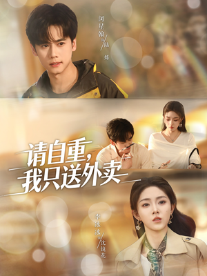 请自重我只送外卖（59集）古装热门短剧