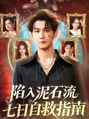 陷入泥石流七日自救指南（70集）在线看到大结局