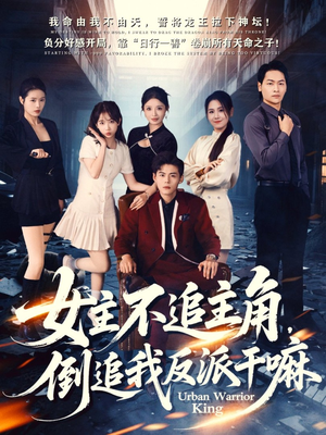 女主不追主角，倒追我反派干嘛（81集）好短剧分享