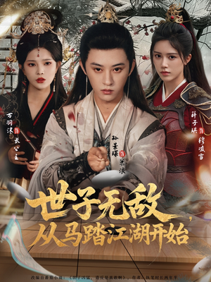 世子无敌，从马踏江湖开始（80集）最火的短剧