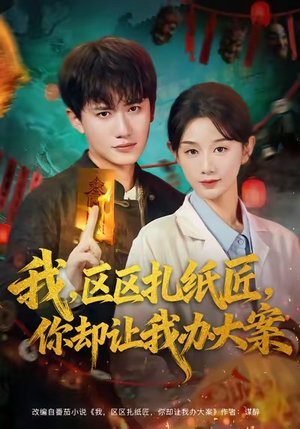 我区区扎纸匠你却让我办大案（80集）短剧更新抢先看