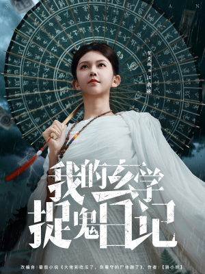 我的玄学捉鬼日记(79集) 我的玄学捉鬼日记(79集)全集一次看完