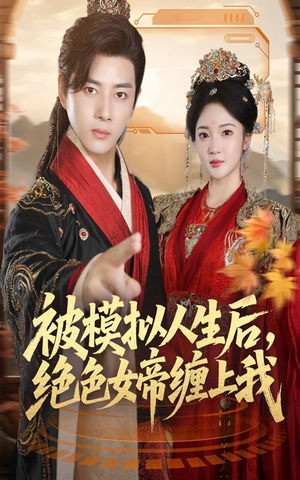 被模拟人生后，绝色女帝缠上我（64集）免费在线看