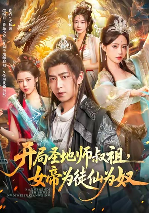 开局圣地师叔祖,女帝为徒仙为奴(80集) 开局圣地师叔祖,女帝为徒仙为奴(80集)热门短剧推荐。