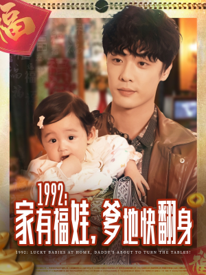1992家有福娃，爹地快翻身（71集）火爆短剧抢先看