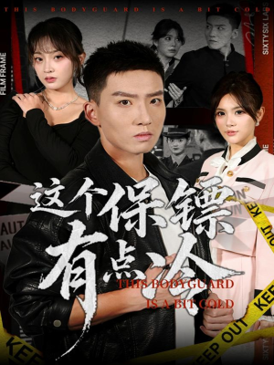 这个保镖有点冷（80集）短剧在线看