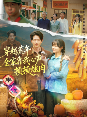 穿越荒年，全家靠我心声顿顿炫肉（71集）精彩片段