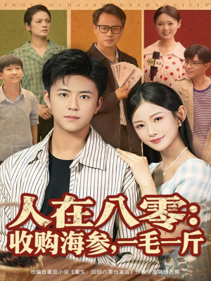 人在八零收购海参，一毛一斤（80集）好看上头短剧
