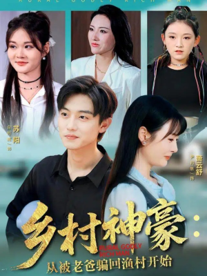 乡村神豪：从被老爸骗回渔村开始（84集）一口气追完短剧