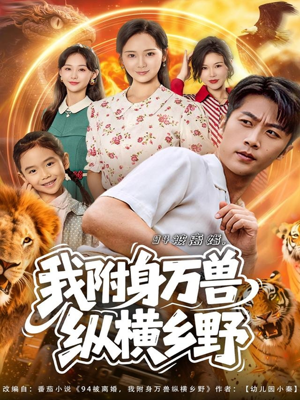 94被离婚我附身万兽纵横乡野（102集）热播古装短剧