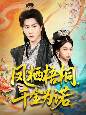 凤栖梧桐千金为诺（70集）精彩好看的短剧