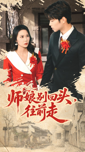师娘别回头往前走（93集）古装短剧热播