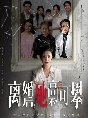 离婚后她高不可攀（67集）精彩短剧看不停