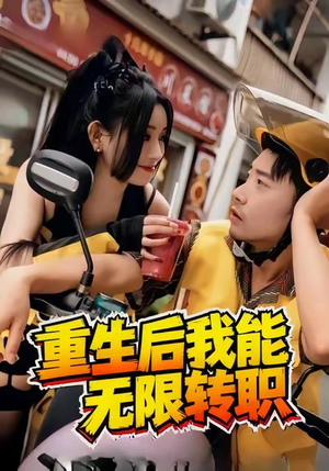 重生后我能无限转职（81集）热门短剧推荐。