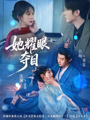 炮灰女配能有什么坏心思（60集）解说