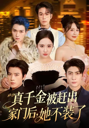 出院后全家悔不当初（80集）精彩热门短剧