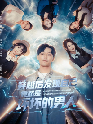 穿越后发现自己竟然是坏坏的男人（78集）超火热门短剧