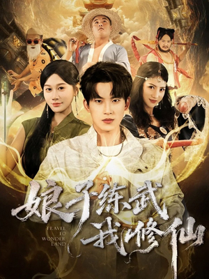 娘子练武我修仙（81集）免费短剧完整版