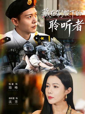 藏在制服下的聆听者（78集）精彩短剧上线