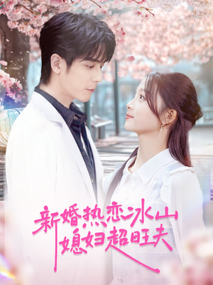 新婚热恋冰山媳妇超旺夫（60集）精彩短剧热播