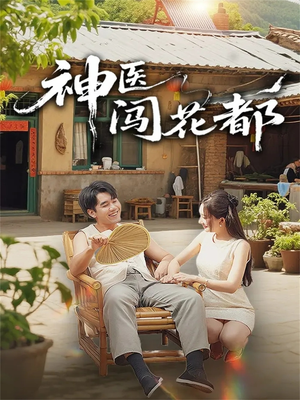 神医闯花都（71集）精彩好看的短剧