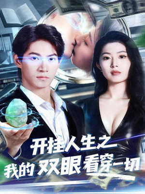 开挂人生之我的双眼看穿一切（80集）短剧在线更新