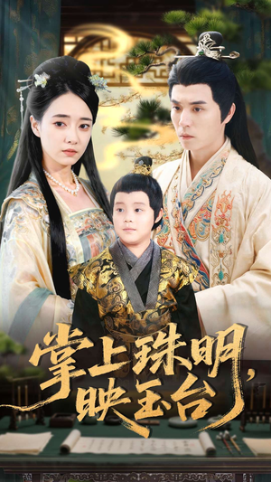 掌上珠明映玉台(79集) 掌上珠明映玉台(79集)短剧追不停