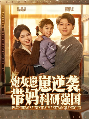 炮灰崽崽逆袭，带妈科研强国（82集）热播短剧推荐
