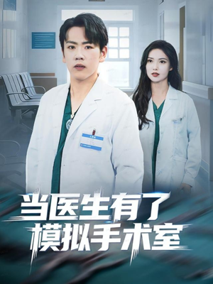 当医生有了模拟手术室（78集）短剧视频分享