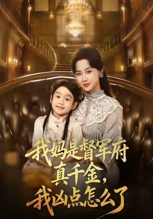 我妈是督军府真千金，我凶点怎么了（81集）女主谁演的