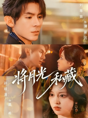 将月光私藏（70集）全网独播免费看