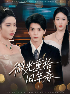 微光重拾旧年春（80集）抢先看新短剧