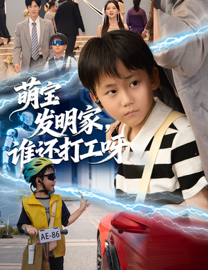 萌宝发明家，谁还打工呀（75集）女频短剧推荐