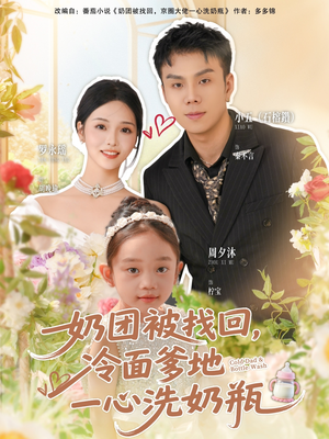 奶团被找回,冷面爹地一心洗奶瓶(70集) 奶团被找回,冷面爹地一心洗奶瓶(70集)免费短剧大全