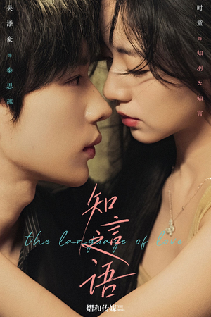 知言之语（59集）第三季