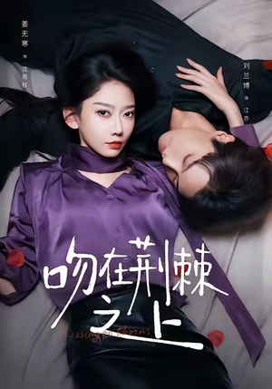 吻在荆棘之上(52集) 吻在荆棘之上(52集)短剧排行榜