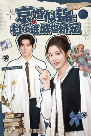 京婚似锦：村花进城也娇宠（84集）短剧追不停